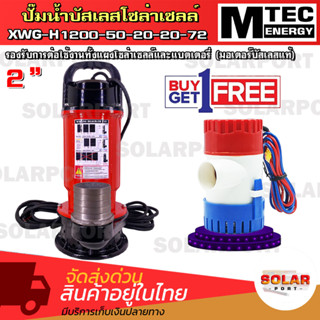 [[แถมฟรี ปั๊มจิ๋วแต่แจ๋ว GPH1100]] SOLAR WATER PUMP MTEC ปั๊มน้ำโซล่าเซลล์  รุ่น XWG-H1200-50-20-20-72  ท่อส่งน้ำ 2