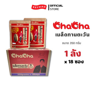 Chacha เมล็ดทานตะวัน 5 รส 350 กรัม (18ซอง/ลัง)