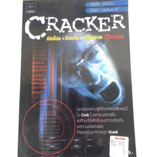 Cracker เปิดโปง ป้องกัน ขบวนการ Crack  By พฤศจิ น้อยหุ่น และ โสรยา ประดับญาติ