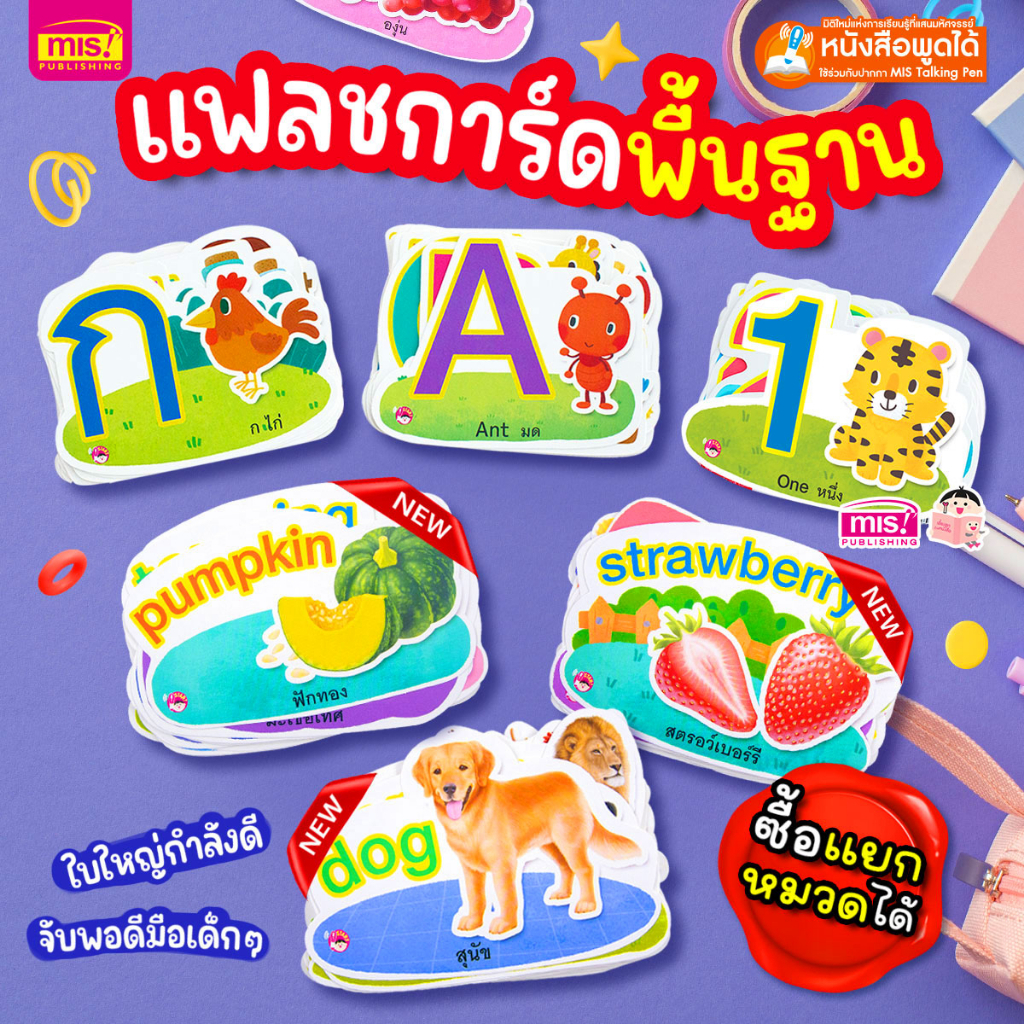 แฟลชการ์ดพื้นฐานสำหรับเด็ก กไก่ ABC 123 สามารถใช้ร่วมกับปากกาพูดได้ MIS Talking 