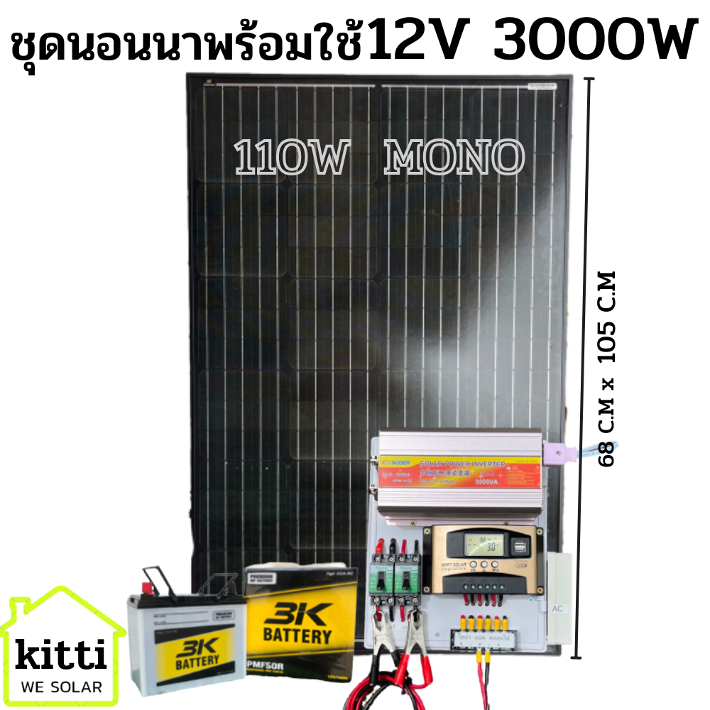 ชุดนอนนา 12v3000W ชาร์จเจอร์ 30A MPW โซล่าเซลล์ พลังงานแสงอาทิตย์ 12Vและ12Vto 220V แผงMONO 110W แบต5