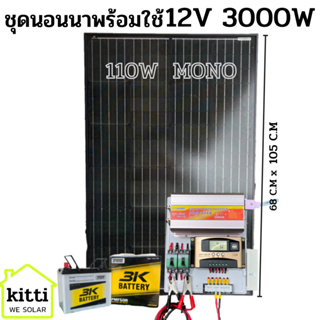 ชุดนอนนา 12v3000W ชาร์จเจอร์ 30A MPW โซล่าเซลล์ พลังงานแสงอาทิตย์ 12Vและ12Vto 220V แผงMONO 110W แบต50ah 1 ลูกค่ะ พร้อมไป