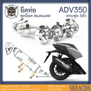 ADV350 ชุดน็อต น็อตสแตนเลส ยึดท่อ ADV350 ครบชุด 3 ตัว **สแตนเลสแท้ **  --ราคาขายต่อ 1 ชุด-- งานเฮงสกร