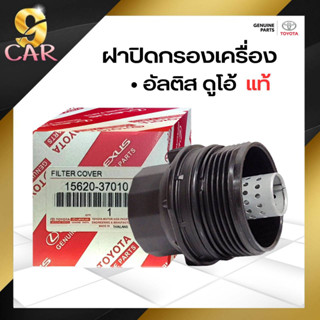 ฝาครอบไส้กรองเครื่อง TOYOTA  นิวอัลตีส / ดูโอ้ ( แท้เบิกศูนย์ ) รหัส 15620-37010