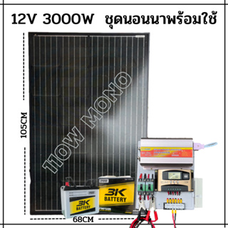 สิ้นค้าใหม่  12v3000W ชาร์จเจอร์ 30A MPW พลังงานแสงอาทิตย์ 12Vและ12Vto 220V แผงMONO 110W แบต50ah 1 ลูกค่ะ  พร้อมไปใช้งาน