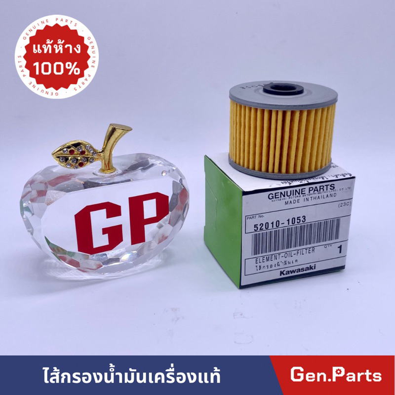 แท้ห้าง ไส้กรองน้ำมันเครื่อง AN110L1 แท้ศูนย์ คาวาซากิ รหัส 52010-1053 กรองน้ำมันเครื่อง