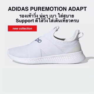 ADIDAS PUREMOTION ADAPT แท้ 100%