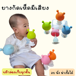 ยางกัดสำหรับเด็ก ยางกัดเห็ดมีเสียง ฟรีกล่องเก็บ มีหลายสีให้เลือก