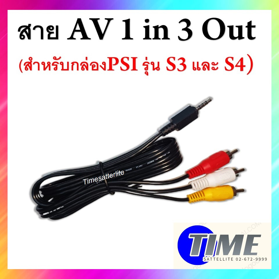 สาย AV 1 in 3 Out (สำหรับกล่องPSI รุ่น S3 และ S4)