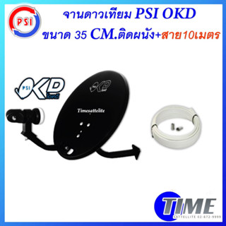 PSI จานดาวเทียม PSI OKD 35 cm.ยึดผนัง+สาย 10 เมตร