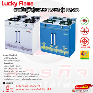 เตาแก๊สตู้ Lucky Flame รุ่น HQ-204 รับประกันวาล์วเปิดิปด5ปี