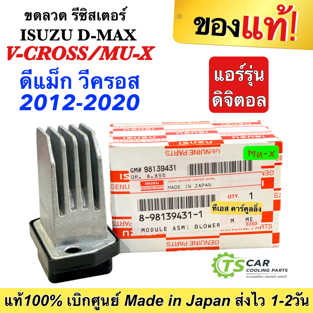 (แท้เบิกศูนย์ 8-98139431-1 **ตัวหนัก**) รีซิสแตนท์ Isuzu Dmax V-cross 2012-18 MU-X (แอร์ออโต้) ขดลวด ดีแม็ก วีครอส auto
