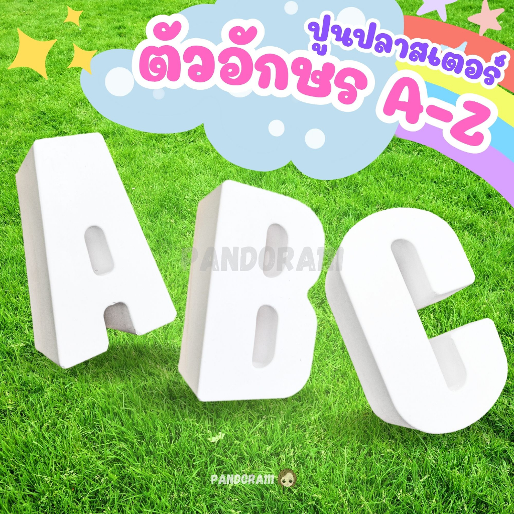 ตัวอักษร A-Z ปูนปลาสเตอร์ 1.5x2x1 นิ้ว ของแต่งบ้าน ของแต่งห้อง 3 มิติ DIY ตัวหนังสือ A B C ตุ๊กตาปูน