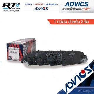 Advics ผ้าดิสเบรกหน้า Honda HRV HR-V ปี15-21 / ผ้าเบรคหน้า ผ้าเบรกหน้า HRV H-RV / C1N138