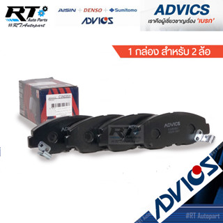 Advics ผ้าดิสเบรกหน้า Honda Accord ปี94-02 CRV G1 ปี96-01 / ผ้าเบรกหน้า ผ้าเบรคหน้า CRV Gen1 CRV96 / C1N035Y