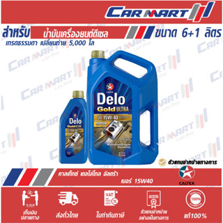 แท้💯น้ำมันเครื่อง ดีเซล กึ่งสังเคราะห์ CALTEX DELO GOLD ULRA คาลเท็กซ์ เดโล่ โกล์ด อัลตร้า 15w40 6+1ลิตร