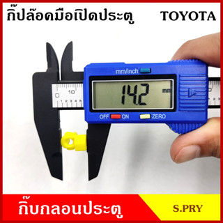 TT181 กิ๊ปล๊อค มือเปิด ด้านใน TOYOTA ทุกรุ่น โตโยต้า ซ้าย หรือ ขวา สีเหลือง มือเปิดประตู มือเปิด มือเปิดนอก อันละ