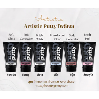 โพลีเจลต่อเล็บ Artistic Putty  สูตร Monomer-free และ zero-chase 2 oz.