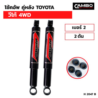 CAMBOโช๊คอัพน้ำมันคู่หลังTOYOTA วีโก้ 4WD แกน12.5มม.H2047B