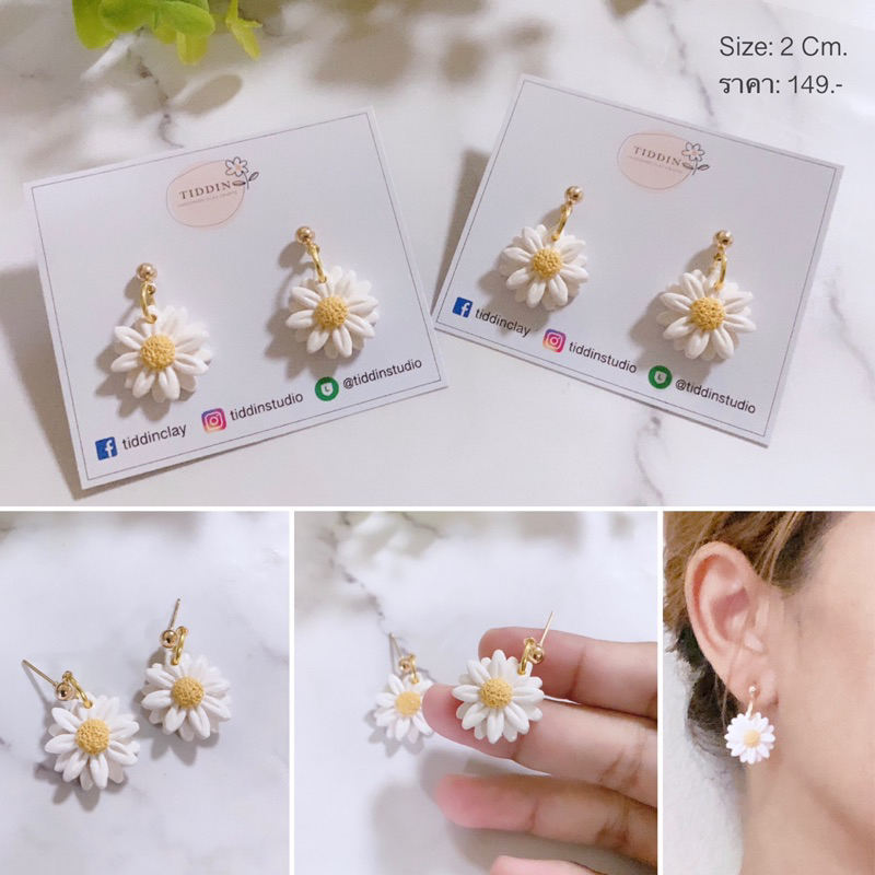 ต่างหูดอกเดซี่ กลีบดอก 2 ชั้น Size 2 Cm. แบบห้อยตุ้งติ้ง งานแฮนด์เมด น้ำหนักเบา โดนน้ำได้ สำหรับคนแพ้ง่ายใส่ได้