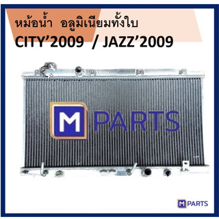 หม้อน้ำ CITY09-JAZZ09 อลูมิเนียมทั้งใบ