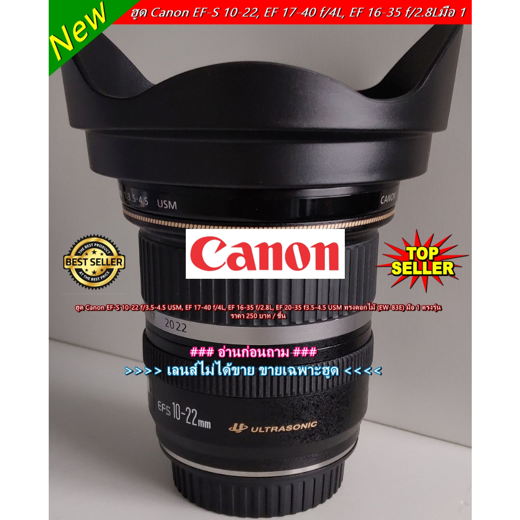 ฮูดเลนส์กล้อง Canon EF-S 10-22 f/3.5-4.5 USM, EF 16-35 f/2.8L, EF 17-40 f/4L, EF 20-35 f3.5-4.5 USM 