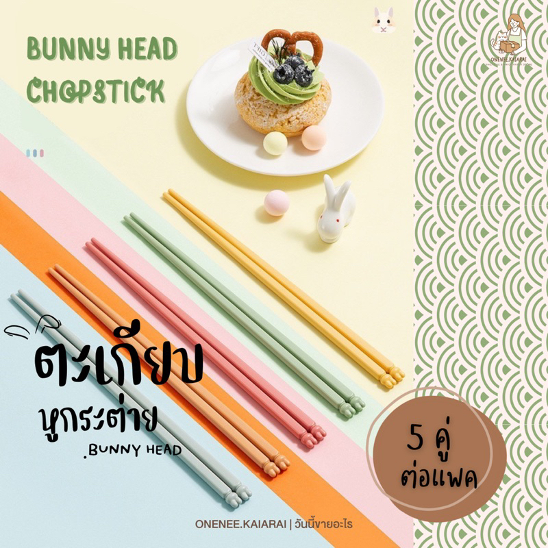 พร้อมส่ง ตะเกียบหูกระต่าย (5คู่/เซต) ตะเกียบอัลลอย ตะเกียบกันลื่น Alloy Chopsticks ตะเกียบน่ารัก ตะเกียบญี่ปุ่น
