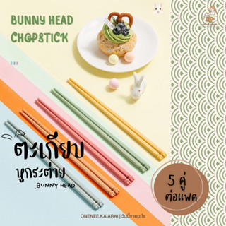 🐰🥢พร้อมส่ง🥢🐰 ตะเกียบหูกระต่าย (5คู่/เซต) ตะเกียบอัลลอย ตะเกียบกันลื่น Alloy Chopsticks ตะเกียบน่ารัก ตะเกียบญี่ปุ่น