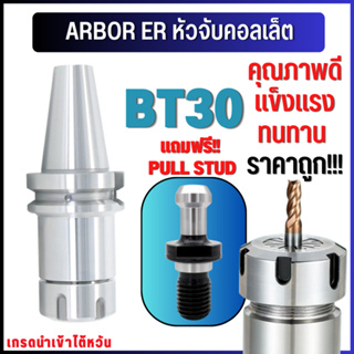 *พร้อมส่ง* BT30 หัวจับBT ER Spring Collet Chuck หัวจับเอ็นมิล อะไหล่แม่พิมพ์ หัวจับ แถมพูลสตัด!! ทุกออร์เดอร์