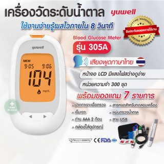 เครื่องตรวจน้ำตาลในเลือด YUWELL รุ่น Y305A อุุปกรณ์ครบชุด ตรวจเบาหวาน ตรวจน้ำตาล Yuwell Blood Glucose Monitoring