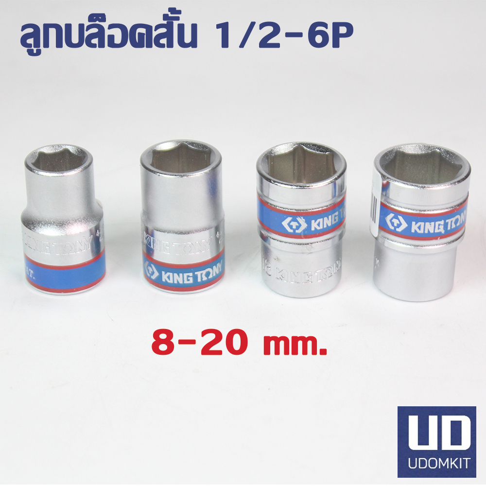 KINGTONY ลูกบล็อค ลูกบล็อคสั้น ลูกบ็อก ลูกบ็อกสั้น 1/2 (6P) 6 เหลี่ยม 8, 9, 10, 11, 12, 13, 14, 15, 