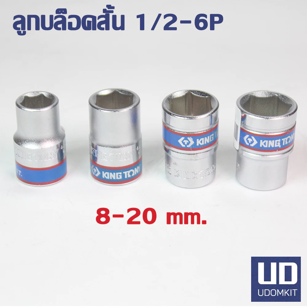 KINGTONY ลูกบล็อค ลูกบล็อคสั้น ลูกบ็อก ลูกบ็อกสั้น 1/2 (6P) 6 เหลี่ยม 8, 9, 10, 11, 12, 13, 14, 15, 16, 17, 18, 19, 20 m
