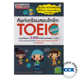 ศัพท์เตรียมสอบโทอิก TOEIC Vocabulary รวมศัพท์ที่มักออกในข้อสอบ สนพ. I get English / MIS