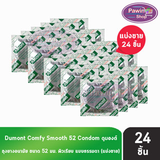 Dumont Comfy 52 ดูมองต์ คอมฟี่ ถุงยางราคาประหยัด ผิวเรียบ ขนาด 52 มม. (แบ่งขาย) [24 ชิ้น]