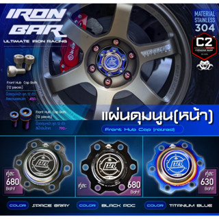 IRONBAR 💯 ฝาครอบดุมล้อ 1 ชุด มี 2 แผ่น  มี รุ่น 3D และรุ่นธร…