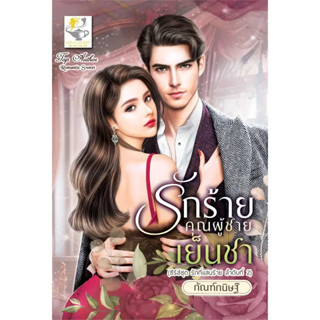 หนังสือ #รักร้ายคุณผู้ชายเย็นชา (รักที่แสนร้าย) ผู้เขียน: #กัณฑ์กนิษฐ์  สำนักพิมพ์: #ไลต์ออฟเลิฟ