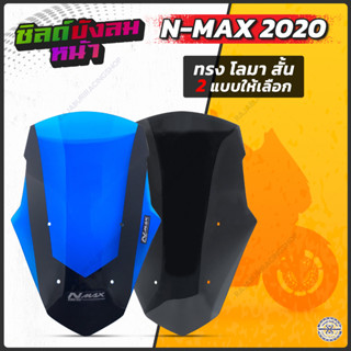 ชิวหน้า Nmax มีให้เลือกรุ่น เก่า-ใหม่ ทรงโลมา มีให้เลือกหลายสี