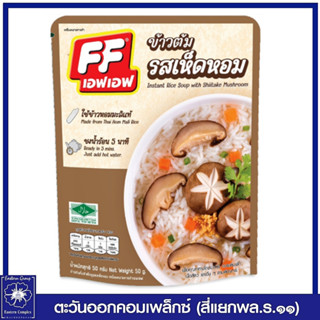 *เอฟเอฟ ข้าวต้มแบบซอง รสเห็ดหอม 50 กรัม 2941