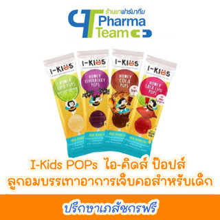 (ช่วยให้ชุ่มคอ) I-Kids POPs ไอ-คิดส์ ป๊อปส์ ลูกอมบรรเทาอาการเจ็บคอสำหรับเด็ก