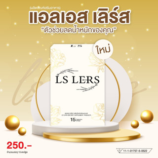 LS LERS แอลเอสเลิร์ส  1 กล่องขนมผอมน้องเนย อาหารเสริมตัวดังใน ตต. ดื้อจากไหน LS เอาอยู่