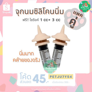 (แพ็คคู่ 2 ชิ้น)จุกป้อนนมแมว สุนัข กระต่าย กระรอก จุกป้อนนมซิลิโคน