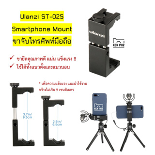 Ulanzi ST-02S Phone Holder ที่หนีบมือถือ ตัวหนีบโทรศัพท์ แบบเหล็ก ขาจับต่อกับขาตั้งกล้อง Metal Phone Tripod Mount