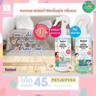 Kanimal สเปรย์กำจัดกลิ่นสุนัข กลิ่นแมว Kanimal Odour Remover Spray 300 ml.