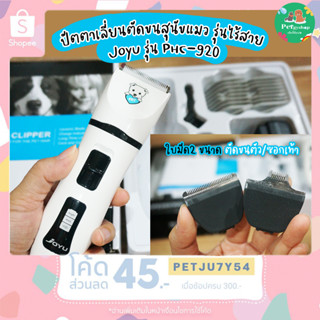 ปัตตาเลี่ยนตัดขนสุนัขและแมว รุ่นไร้สาย Joyu รุ่น PHC-920 (พร้อมส่ง)