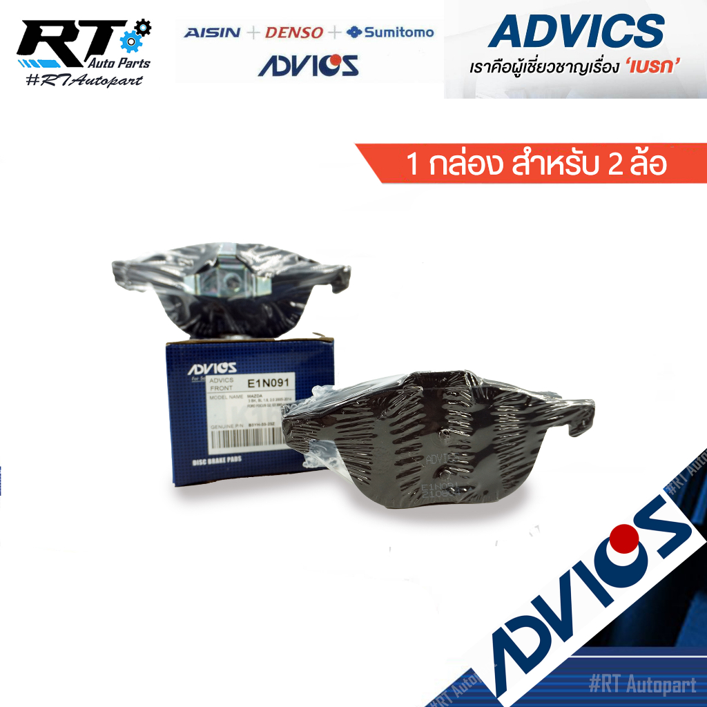 Advics ผ้าดิสเบรคหน้า Mazda 3 ปี05-14 Ford Focus MK2 MK3 ปี05-14 Ford Ecosport / E1N091 E1N091Y
