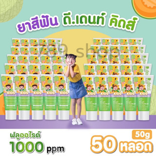 [50หลอด]ยาสีฟัน เด็กD.dent Kids TOOTHPASTE PLUM&amp;MELONกลิ่นผลไม้ดีเดนท์คิดส์2-6ขวบD dent Kids ลดกลิ่นปากฟันผุ ขนาด50กรัม