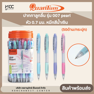 ปากกาลูกลื่น Quantum ควอนตั้ม รุ่น 007 pearl หัว 0.7 มม. หมึกสีน้ำเงิน (50 ด้าม/กระปุก)