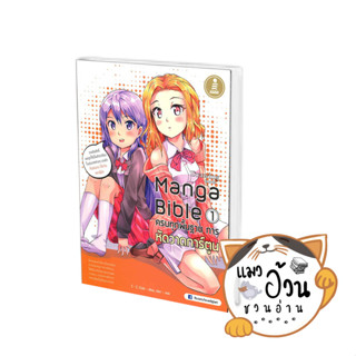 หนังสือManga Bible เล่ม 1 ครบทุกพื้นฐาน การหัด ผู้เขียน: cc club  สนพ: อินโฟเพรส/Infopress #แมวอ้วนชวนอ่าน [พร้อมส่ง]