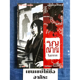 วิญญาณในอากาศ #ลำดับที่1 เล่มเดียวจบ/ การ์ตูนผีมือ2 #สยามอินเตอร์