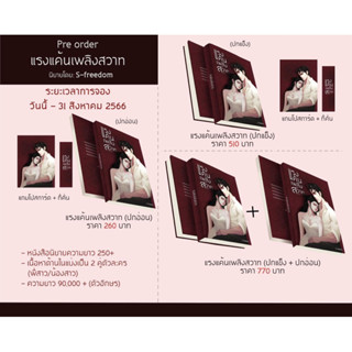 (Pre-order ร้านส่งปลาย ก.ย.) ✅รวมส่ง✅ แรงแค้นเพลิงสวาท / Sfreedom-Swriter